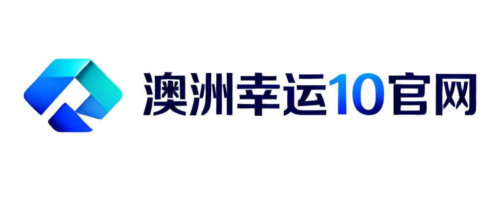澳洲幸运10官网